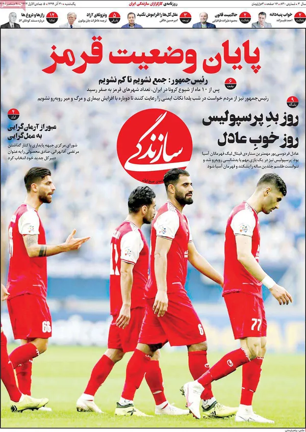 صفحه نخست روزنامه‌های کشور - یکشنبه ۳۰ آذر ۱۳۹۹
