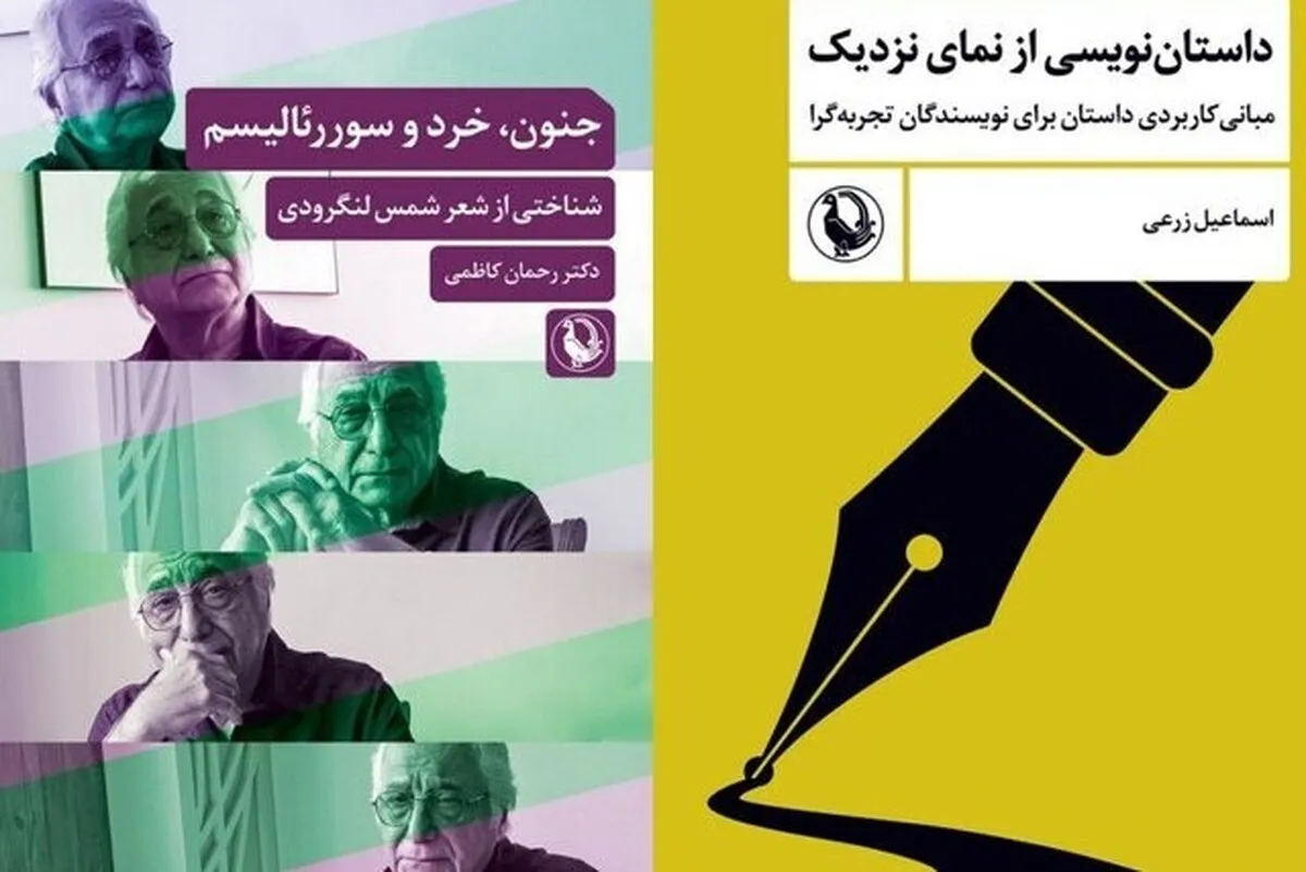 انتشار ۲ کتاب جدید درباره شمس لنگرودی و داستان‌نویسی