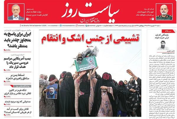 صفحه نخست روزنامه‌های کشور - شنبه ۱۴ شهریور ۱۴۰۵