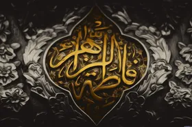 حضرت فاطمه زهرا (س)، الگویی برای تمام اعصار