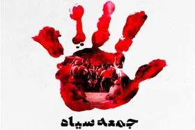 مستند &laquo;جمعه سیاه&raquo; روی آنتن تلویزیون + زمان پخش