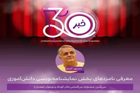 معرفی نامزد&zwnj;های بخش نمایشنامه&zwnj;نویسی دانش&zwnj;آموزی جشنواره کودک و نوجوان