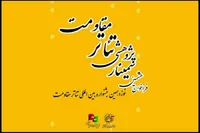 انتشار فراخوان هشتمین سمینار علمی پژوهشی تئاتر مقاومت