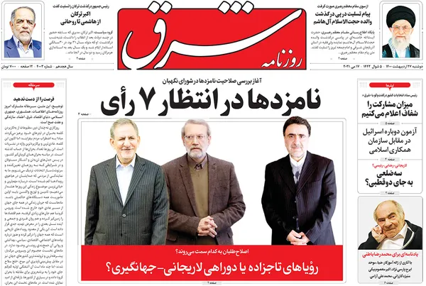 صفحه نخست روزنامه‌های کشور - دوشنبه ۲۷ اردیبهشت ۱۴۰۰
