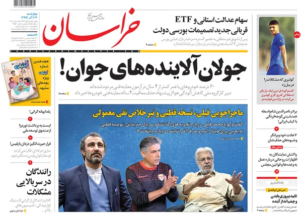 صفحه نخست روزنامه‌های کشور - چهارشنبه ۲۶ آذر ۱۳۹۹