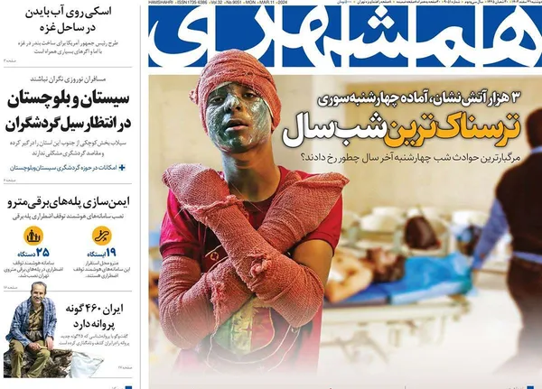 صفحه نخست روزنامه‌های کشور - دوشنبه ۲۱ اسفند ۱۴۰۲