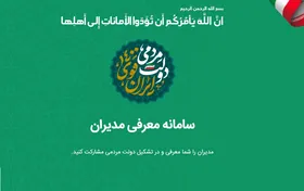 &laquo;یاران رئیسی&raquo;، سامانه معرفی اعضا و مدیران دولت سیزدهم، راه&zwnj;اندازی شد