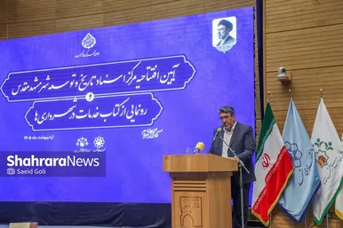 گزارش تصویری | افتتاح اولین مرکز اسناد شهرداری‌های کشور در مشهد