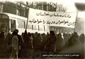 آغاز انقلاب اسلامی در مشهد با نقش آفرینی بانوان | گذری بر آنچه از ۱۷ دی ۱۳۱۴ تا ۱۷ دی ۱۳۵۶ رخ داد