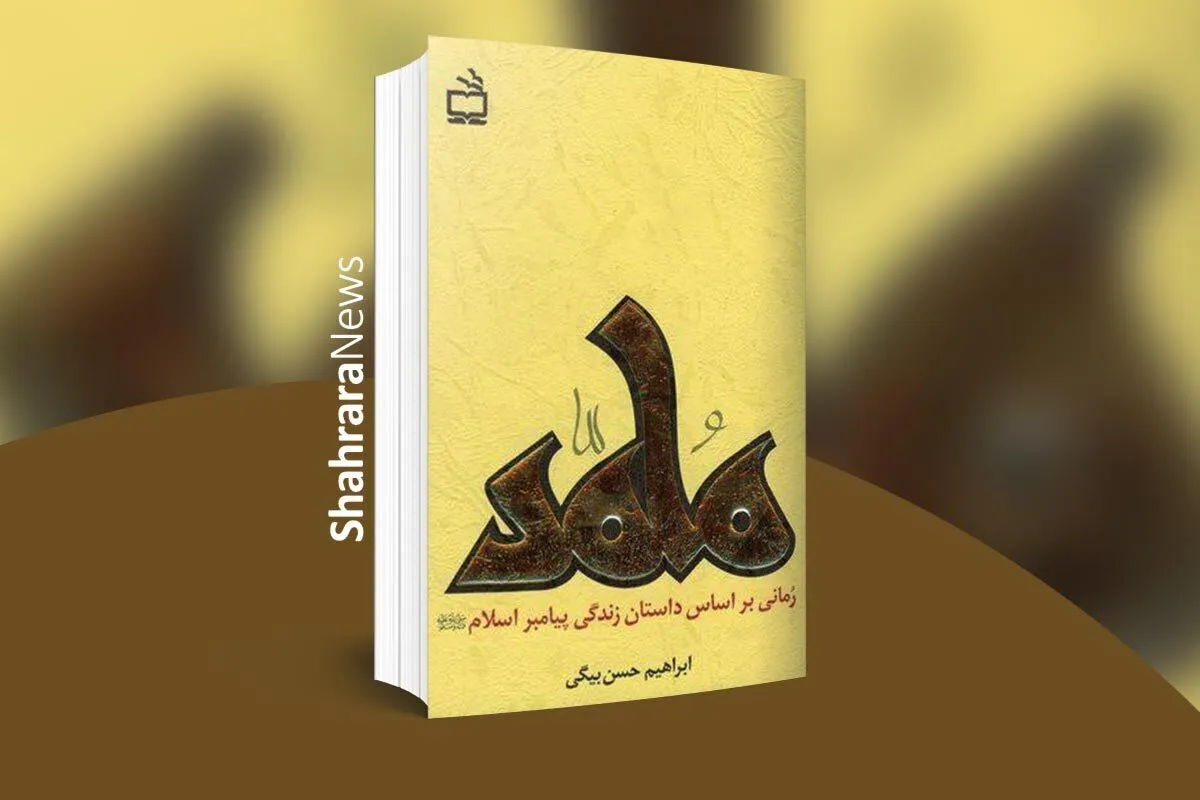 معرفی کتاب | «محمد»