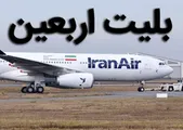 احتمال افزایش نرخ بلیت پرواز‌های اربعین در سال جاری تا ۲۵ میلیون تومان