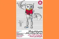فراخوان پنجمین همایش دوسالانه ادبیات کودک