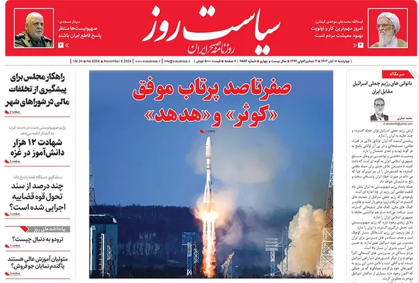 صفحه نخست روزنامه‌های کشور - چهارشنبه ۱۶ آبان ۱۴۰۳
