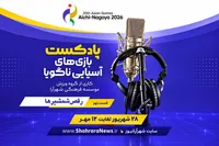 صوت| پادکست بازی‌های آسیایی ناگویا | قسمت نهم: رقص شمشیر‌ها