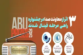 راهیابی سه اثر رادیویی به فینال جشنواره بین&zwnj;المللی ABU PRIZE ۲۰۲۵