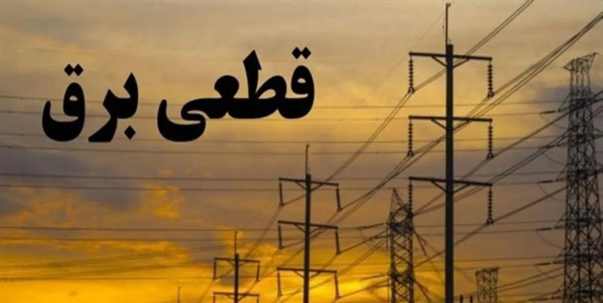 قطعی منظم برق شهرک‌های صنعتی خراسان رضوی