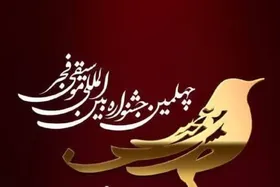 جدول اجرا&zwnj;های جشنواره موسیقی فجر منتشر شد