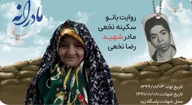 ویدئو| مادرانه| روایتی از دلتنگی مادران شهدا| شهید رضا نخعی