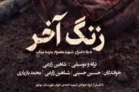 آهنگ «زنگ آخر» برای شهدای مدرسه میناب + صوت