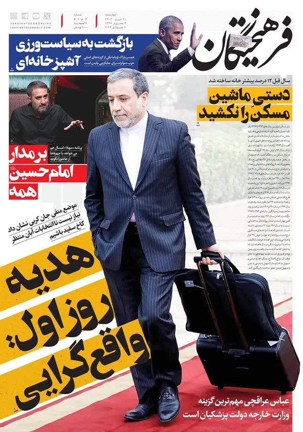 صفحه نخست روزنامه‌های کشور - چهارشنبه ۲۰ تیر ۱۴۰۳
