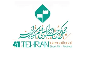 اعضای شورای سیاستگذاری چهل و یکمین جشنواره فیلم کوتاه تهران معرفی شدند