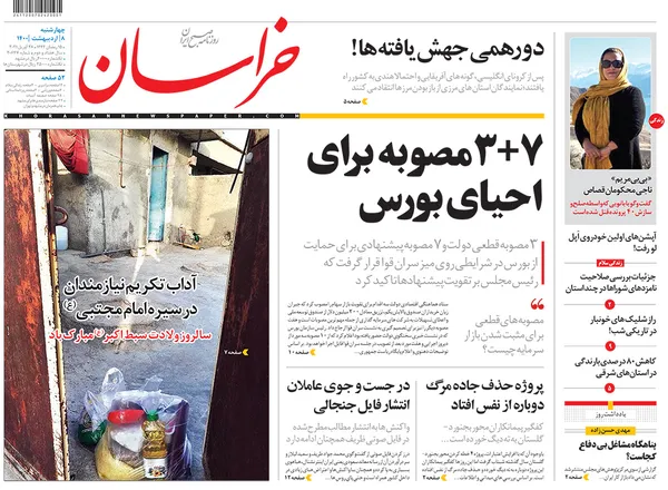 صفحه نخست روزنامه‌های کشور - چهارشنبه ۸ اردیبهشت ۱۴۰۰
