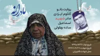 ویدئو| مادرانه| روایتی از دلتنگی مادران شهدا| اسماعیل ساده پهلوانی