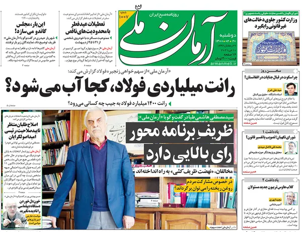 صفحه نخست روزنامه‌های کشور - دوشنبه ۲۰ اردیبهشت ۱۴۰۰