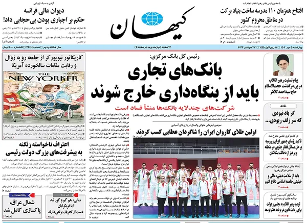 صفحه نخست روزنامه‌های کشور - چهارشنبه ۵ مهر ۱۴۰۲