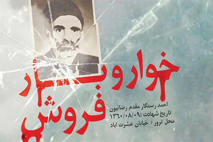 منافقین به مرد خواربارفروش رحم نکردند