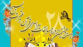 مرحله ملی مسابقات قرآن و عترت بسیج برگزار می&zwnj;شود