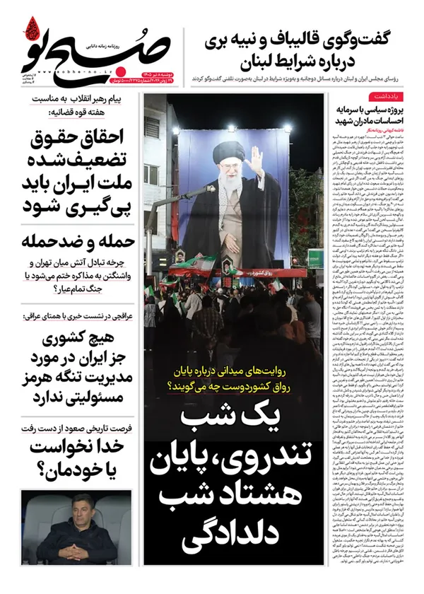 صفحه نخست روزنامه‌های کشور - دوشنبه ۸ تیر ۱۴۰۵