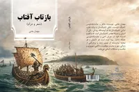 کتاب «بازتاب آفتاب» مهمان بَختی منتشر شد