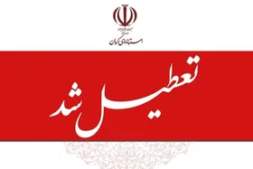 آیا کرمان روز چهارشنبه (۱۵ مرداد ۱۴۰۴) تعطیل است؟