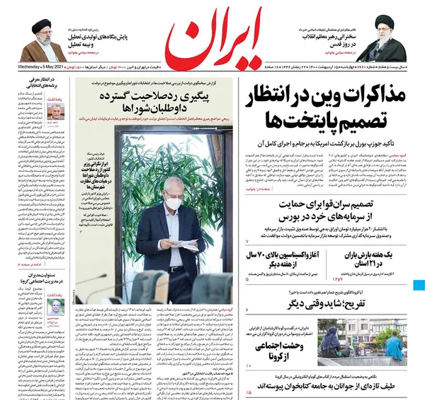 صفحه نخست روزنامه‌های کشور - چهارشنبه ۱۵ اردیبهشت ۱۴۰۰