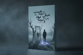 کتاب &laquo;میان آنچه هست و آنچه بود&raquo; اثری روانشناسی برای نوجوانان منتشر شد