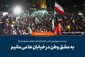 مردم مشهد در بیست و چهارمین شب حضور حماسی در خیابان: به عشق وطن در خیابان‌ها می‌مانیم + فیلم