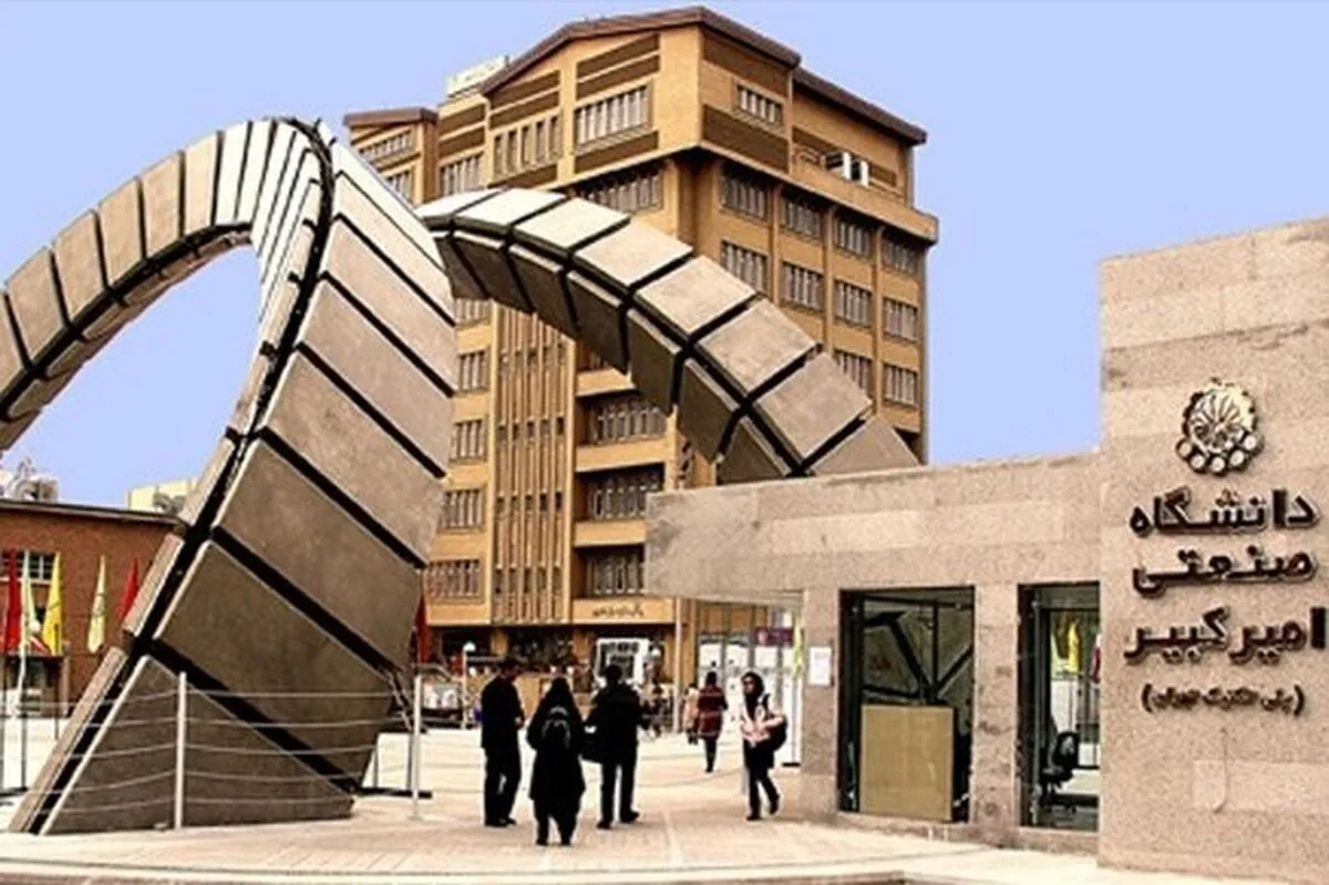 بیانیه دانشگاه امیرکبیر درباره وقایع اخیر (۵ اسفند ۱۴۰۴)
