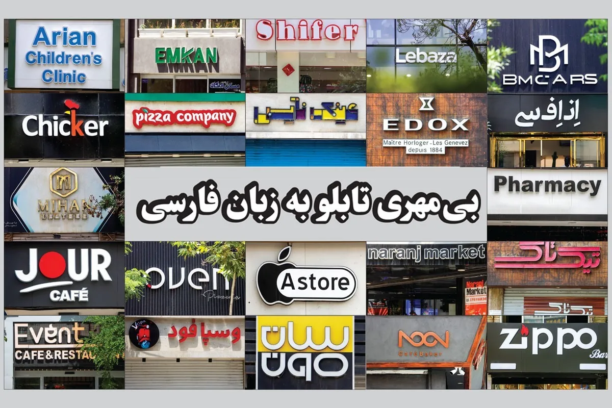 کاسبی به زبانی دیگر | نگاهی به مسئله استفاده از اسامی بیگانه سردر مغازه‌های مشهد