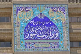 معاون سیاسی وزارت کشور تغییر کرد + علت برکناری
