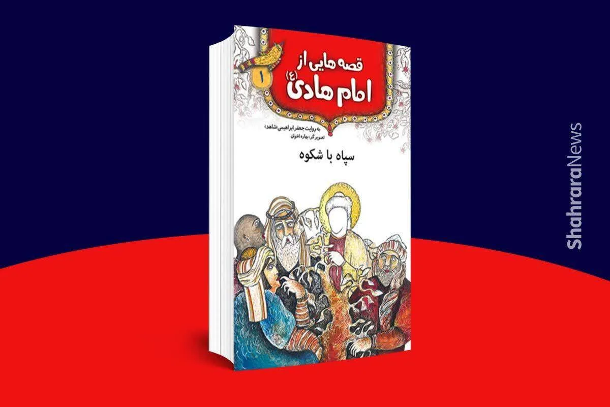 معرفی کتاب | قصه‌هایی از امام هادی(ع)  (سپاه باشکوه)