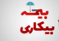 تکذیب کاهش پرداختی مقرری «بیمه بیکاری» | فرمول محاسبه بر اساس قانون چگونه است؟