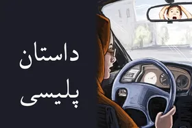 پادکست | یک کوه یخ در شهربازی