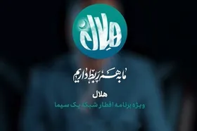 قسمت نوزدهم ویژه&zwnj;برنامه افطار &laquo;هلال&raquo; امشب پخش می&zwnj;شود (۱۱ فروردین ۱۴۰۳) + تیزر