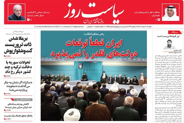 صفحه نخست روزنامه‌های کشور - یکشنبه ۱۹ اسفند ۱۴۰۳