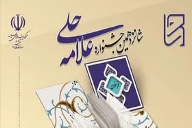 اعلام جزئیات مرحله کشوری شانزدهمین جشنواره علامه حلی (ره)