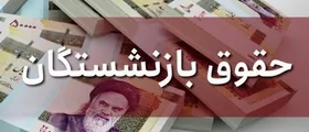 حقوق اسفندماه بازنشستگان کشوری واریز شد