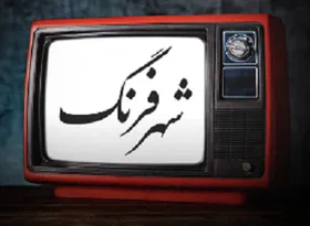 هر روز جنگ رادیویی &laquo;شهر فرنگ&raquo; را بشنوید