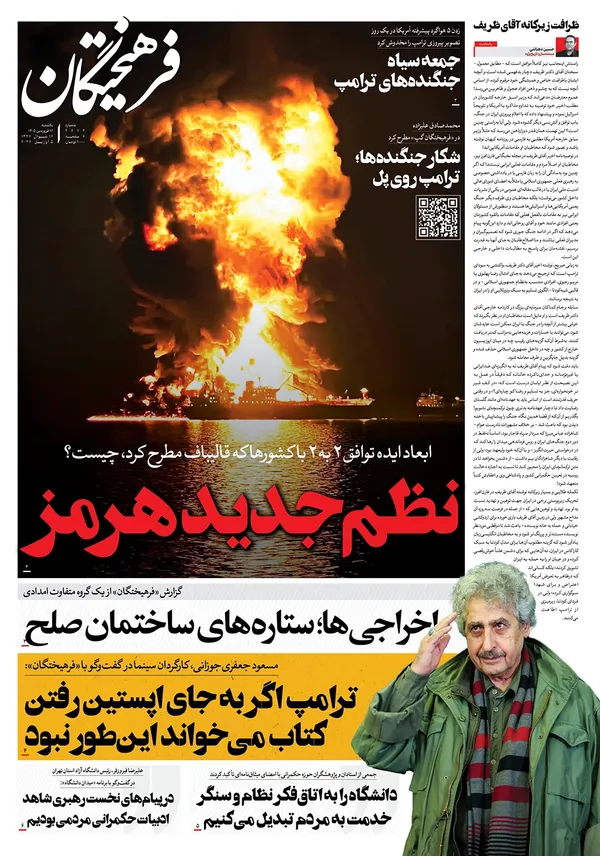 صفحه نخست روزنامه‌های کشور - یکشنبه ۱۶ فروردین ۱۴۰۵