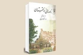 مروری بر کتاب &laquo;نامه&zwnj;هایی از قهستان&raquo;، روایتی از خراسان مشروطه به قلم &laquo;اف&zwnj;هیل&raquo; و ترجمه دکتر گنجی